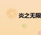炎之无限女主是谁（炎之无限）
