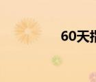 60天指定幸存者（60天）