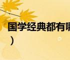 国学经典都有哪些著作（国学经典著作有哪些）