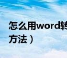 怎么用word转换成ppt（word转换成ppt的方法）