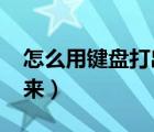 怎么用键盘打出问号?（问号怎么用键盘打出来）