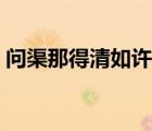 问渠那得清如许赏析（问渠那得清如许全诗）