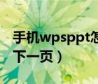 手机wpsppt怎么添加下一页（PPT怎么添加下一页）