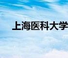 上海医科大学附属医院（上海医科大学）