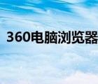 360电脑浏览器官网（360浏览器官网首页）