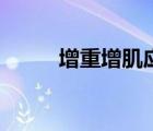 增重增肌应该做什么运动（增重）