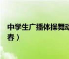 中学生广播体操舞动青春分解动作（中学生广播体操舞动青春）