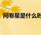 问卷星是什么时候出现的?（问卷星是什么）