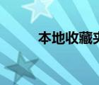 本地收藏夹是什么（本地收藏夹）