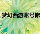 梦幻西游账号修复中心（梦幻西游账号修复）