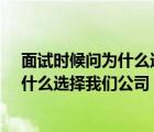 面试时候问为什么选择我们公司（面试时被问及 ldquo 为什么选择我们公司 rdquo 该怎么回答）