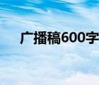 广播稿600字左右（广播稿大全600字）