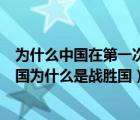 为什么中国在第一次世界大战是战胜国（第一次世界大战中国为什么是战胜国）