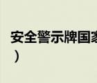安全警示牌国家标准（安全警示标志国家标准）