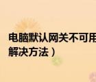 电脑默认网关不可用,断断续续掉线（默认网关不可用总掉线解决方法）
