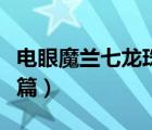 电眼魔兰七龙珠零界篇续集（七龙珠续集零界篇）