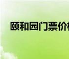 颐和园门票价格2016（颐和园门票价格）