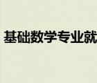 基础数学专业就业方向（数学专业就业方向）