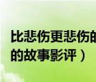 比悲伤更悲伤的故事影评韩国（比悲伤更悲伤的故事影评）