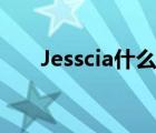 Jesscia什么意思（jesse是什么意思）