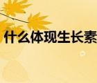 什么体现生长素的两重性（生长素的两重性）