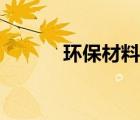 环保材料做的手工（环保材料）