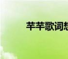 芊芊歌词想表达什么（芊芊歌词）