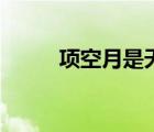 项空月是天驱还是辰月（项空月）