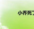 小乔死了么（小乔怎么死的）
