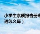 小学生素质报告册家长评语简短（小学生素质报告册家长评语怎么写）