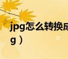 jpg怎么转换成png免费（jpg怎么转换成png）
