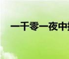 一千零一夜中拥有神灯的是哪国的什么人
