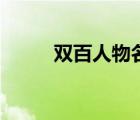 双百人物名单及简介（双百人物）