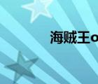 海贼王one piece的真正含义