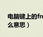 电脑键上的fn是什么意思（电脑fn功能键什么意思）