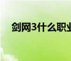 剑网3什么职业好看（剑网3什么职业好）