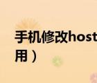 手机修改hosts方法（修改hosts文件有什么用）