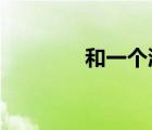 和一个漂亮的老板住在一起