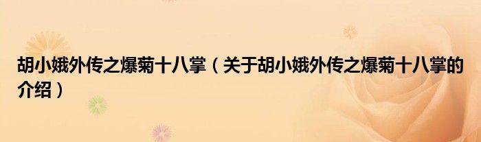 胡小娥外传之爆菊十八掌（关于胡小娥外传之爆菊十八掌的介绍）