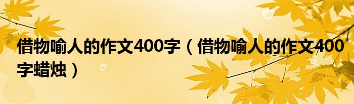 借物喻人的作文400字（借物喻人的作文400字蜡烛）