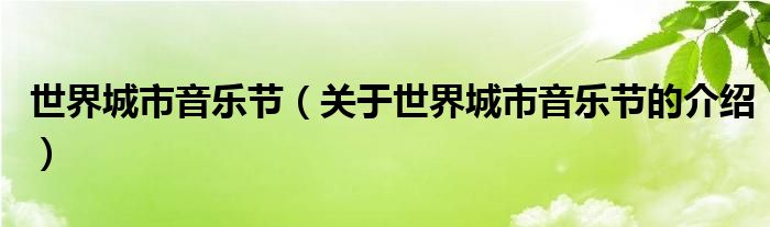世界城市音乐节（关于世界城市音乐节的介绍）