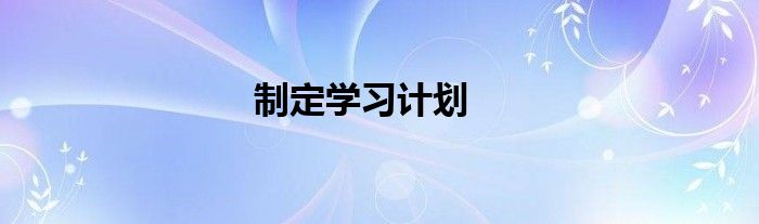 制定学习计划