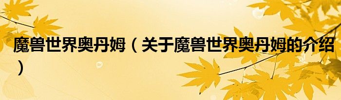 魔兽世界奥丹姆（关于魔兽世界奥丹姆的介绍）