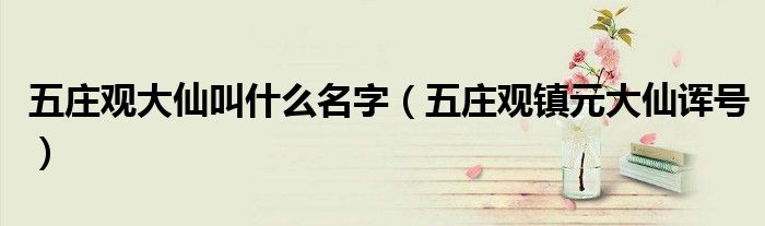 五庄观大仙叫什么名字（五庄观镇元大仙诨号）