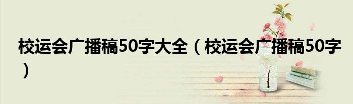 校运会广播稿50字大全（校运会广播稿50字）