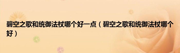 碧空之歌和统御法杖哪个好一点（碧空之歌和统御法杖哪个好）