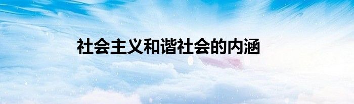 社会主义和谐社会的内涵
