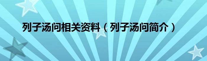 列子汤问相关资料（列子汤问简介）