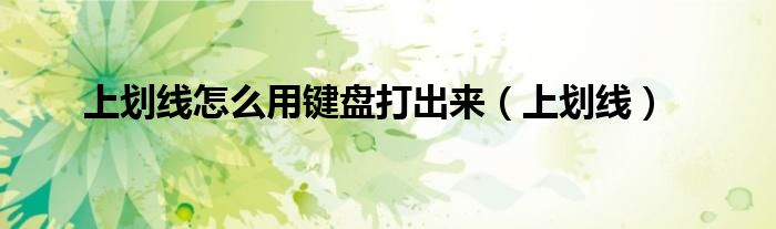 上划线怎么用键盘打出来（上划线）