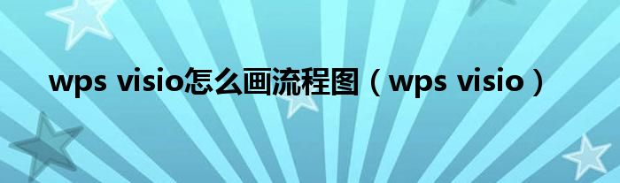 wps visio怎么画流程图（wps visio）